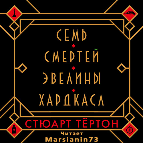 Аудиокнига Семь смертей Эвелины Хардкасл
