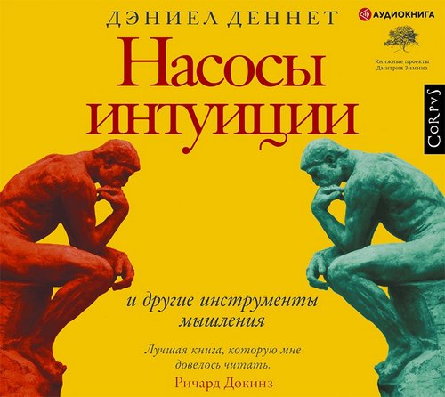 Насосы интуиции и другие инструменты мы...