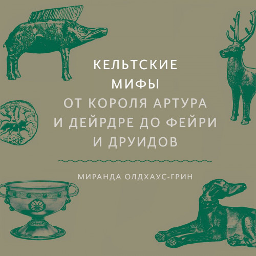 Кельтские мифы. От короля Артура и Дейр.