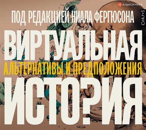 Виртуальная история: альтернативы и пре.