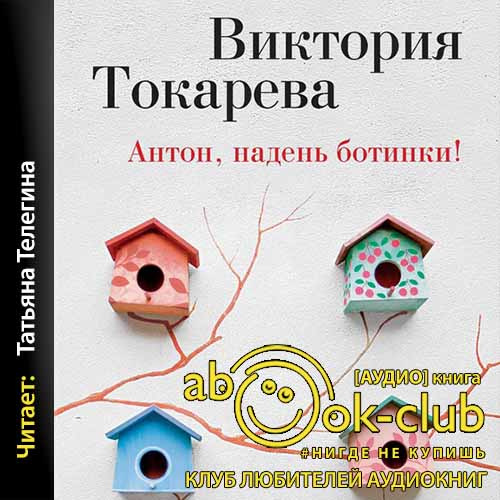 Антон, надень ботинки!