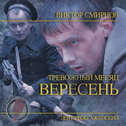 ТРЕВОЖНЫЙ МЕСЯЦ ВЕРЕСЕНЬ