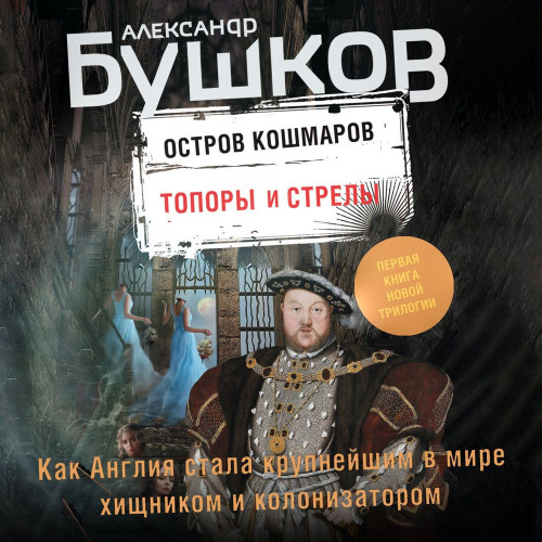 Топоры и стрелы