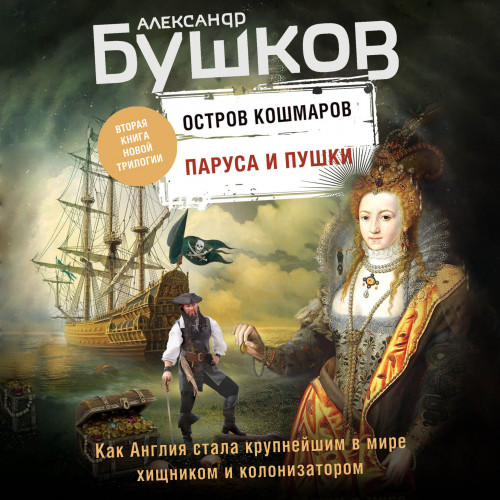 Паруса и пушки