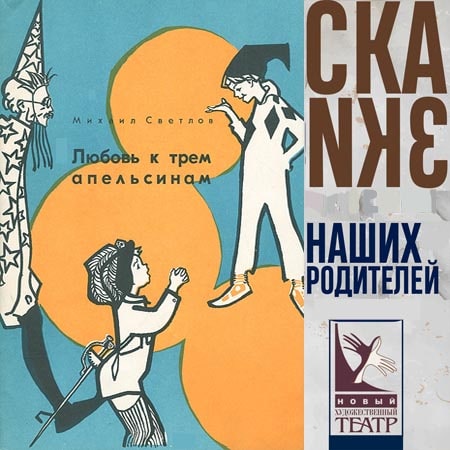 Любовь к трем апельсинам