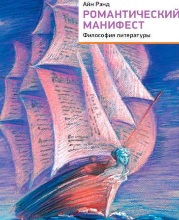 Романтический манифест. Философия литер.