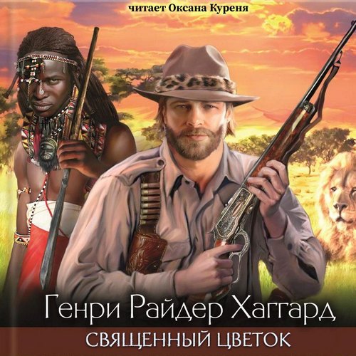 Священный цветок