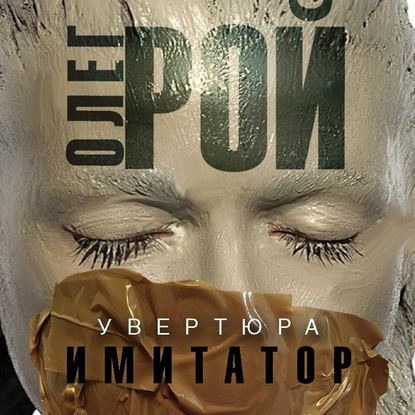 Имитатор. Книга первая. Увертюра