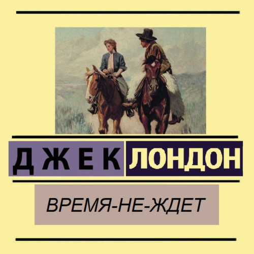 Время-не-ждёт [День пламенеет]