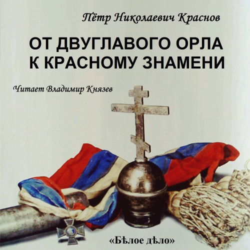 От Двуглавого Орла к красному знамени