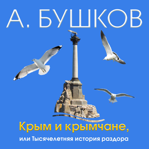 Крым и крымчане