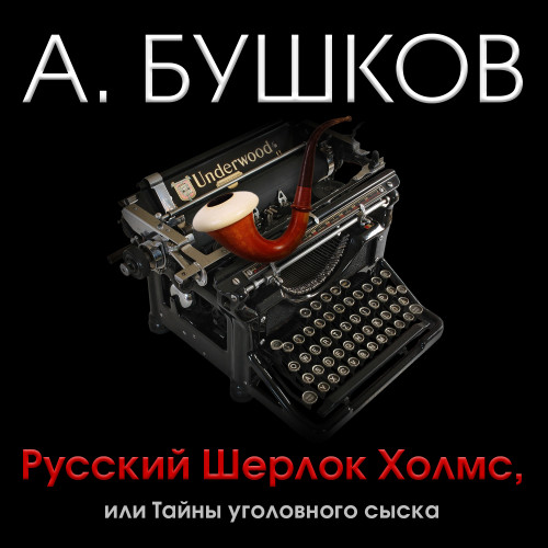 Русский Шерлок Холмс