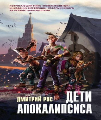 Рус Дмитрий - Дети Апокалипсиса [Геннад.