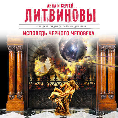 Исповедь черного человека