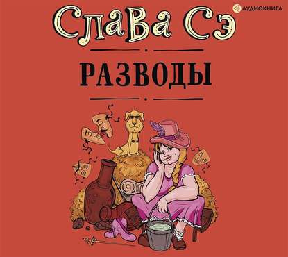 Разводы (Сборник)