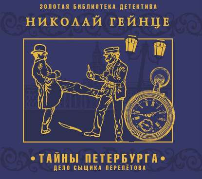Тайны Петербурга. Дело сыщика Перелетов.