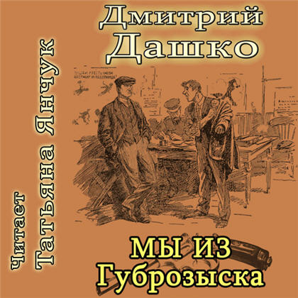 Мы из Губрозыска