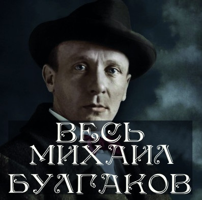 Весь Михаил Булгаков