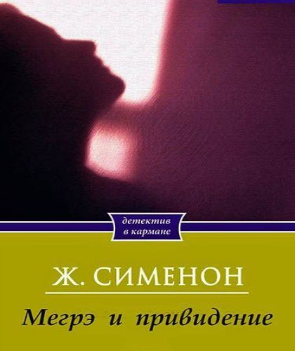 Мегрэ и привидение