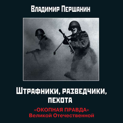 Штрафники, разведчики, пехота. Окопная.