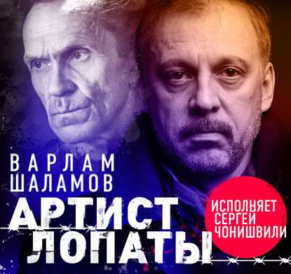 Артист лопаты (Сборник)