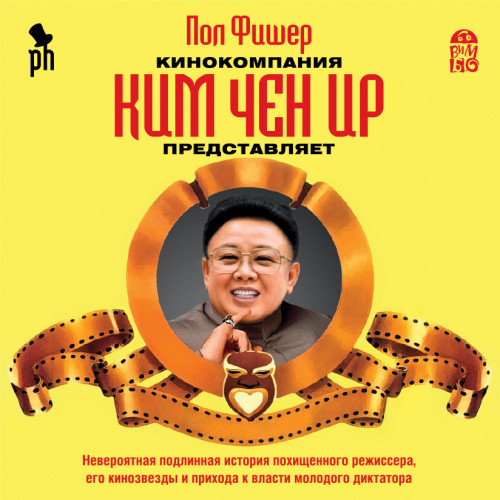Кинокомпания Ким Чен Ир представляет