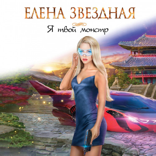 Я твой монстр (книга первая)