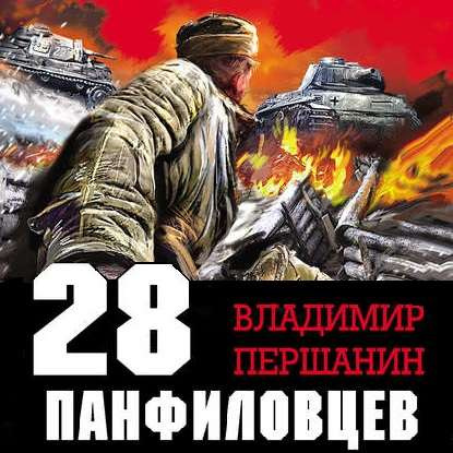 28 панфиловцев. Велика Россия, а отступ.