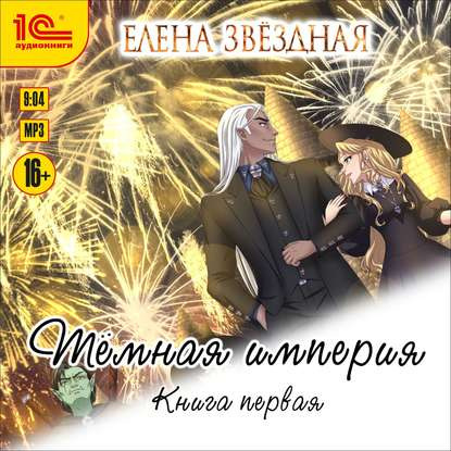 Темная империя 01, Темная империя