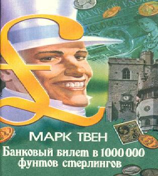 Банковский билет в один миллион фунтов...