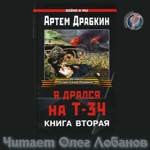 Я дрался на Т-34. Вторая книга