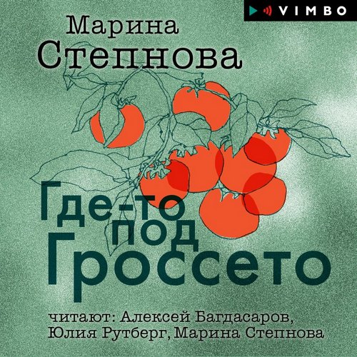 Где-то под Гроссето