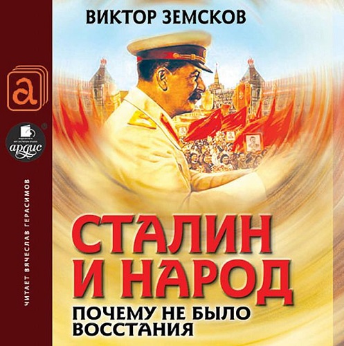 Сталин и народ. Почему не было восстани.