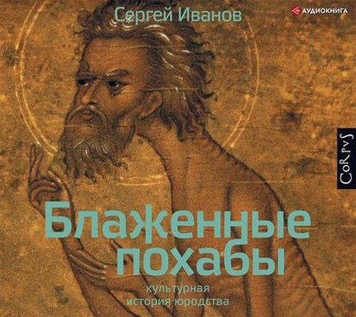 Блаженные похабы. Культурная история юр...