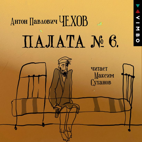Палата № 6