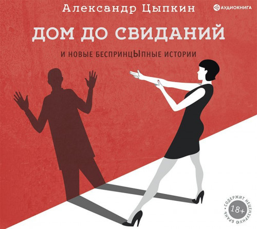 Дом до свиданий и новые беспринцЫпные и.