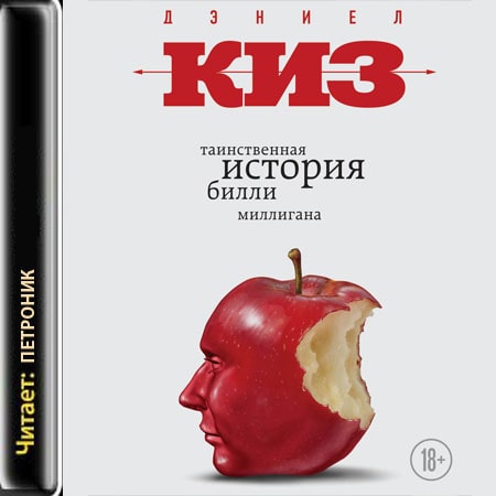 Таинственная история Билли Миллигана