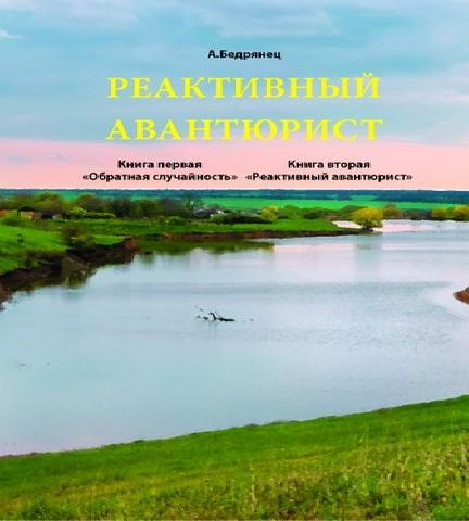 Реактивный авантюрист. Книга первая «Об...