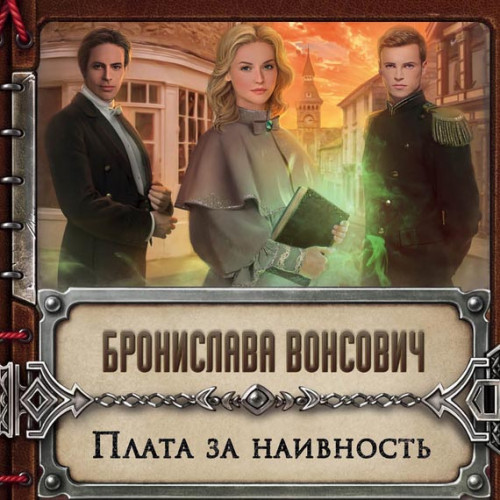 Плата за наивность