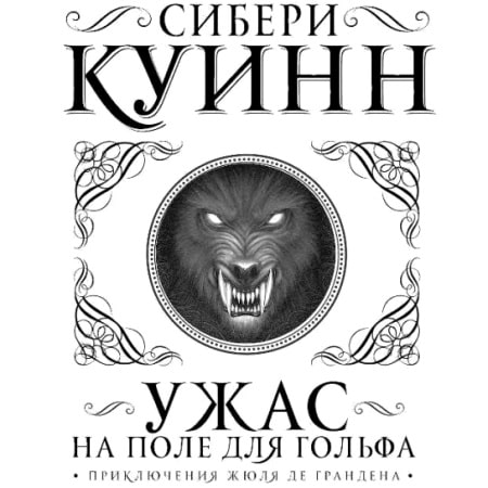 Аудиокнига Ужас на поле для гольфа