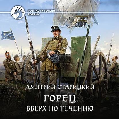 Аудиокнига Горец 1, Вверх по течению