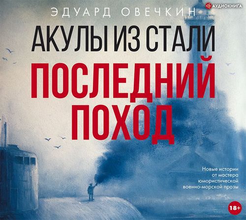 Акулы из стали. Последний поход (сборни.