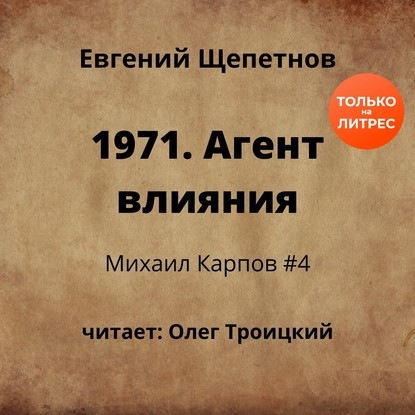 1971. Агент влияния