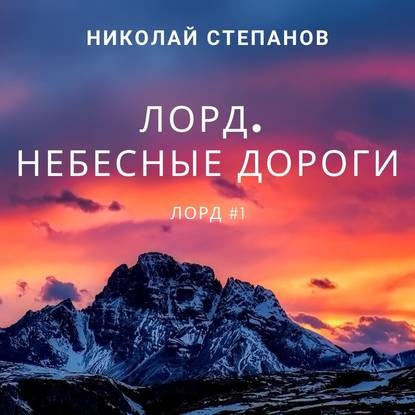Небесные дороги