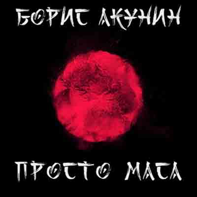 Акунин Борис - Просто Маса [Александр К...