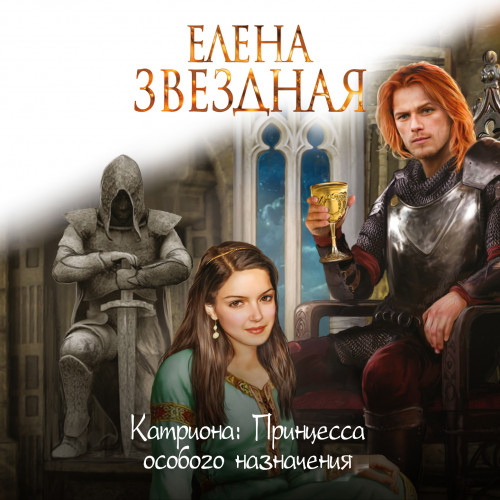 Принцесса особого назначения