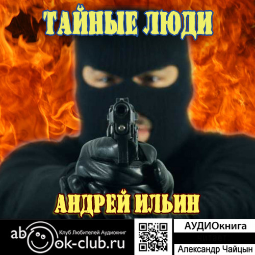 Тайные люди
