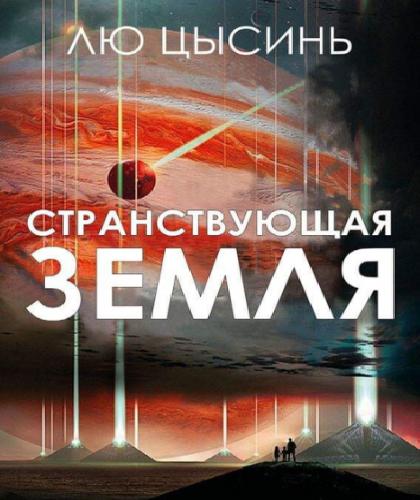 Странствующая Земля (Блуждающая земля)