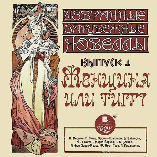 Женщина или тигр сборник новелл 