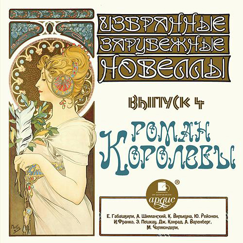 Роман королевы  сборник новелл 